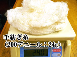 手紡ぎ糸（200デニール：24g）